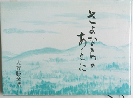 あにさよならの