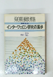 インターフェロン研究の進歩 1981年12月号