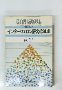 インターフェロン研究の進歩 1981年12月号