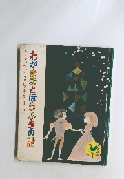 みんなが知ってる世界おとぎ話* 14 わがままとほらふきの話