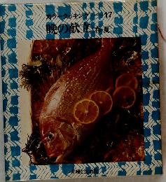 カラークッキングー17 晩の献立 春夏