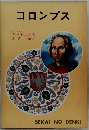 コロンブス