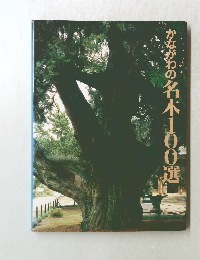 かながわの名木100選