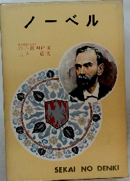 ノーベル