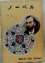 ノーベル