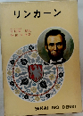 リンカーン