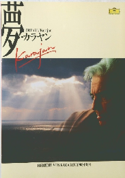 夢　HERBERT VON KARAJAN (1908-1989年号)