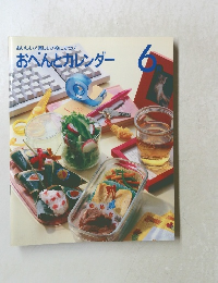 おいしい!楽しい!役に立つ!　おべんとカレンダー6