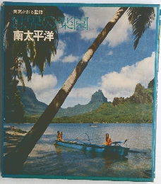 兼高かおる監修　世界の楽園　 南太平洋