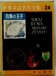 世界童話名作全集24