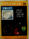 世界童話名作全集24