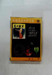 世界童話名作全集 13 星の銀貨