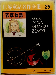 世界童話名作全集 29 若草物語