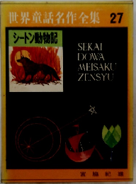 世界童話名作全集 27　シートン動物記