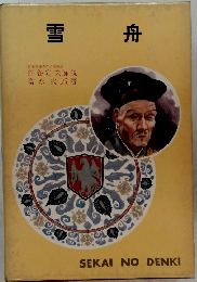 雪舟　SEKAI NO DENKI