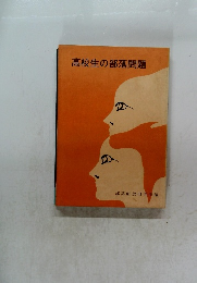 高校生の部落問題