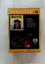 世界童話名作全集 26　母をたずねて