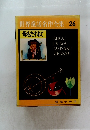 世界童話名作全集 26　母をたずねて