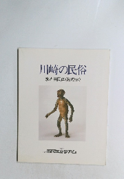 川崎の民俗　水と共同体 〈村の水〉