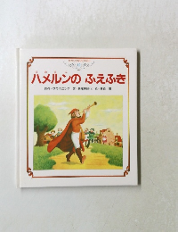 ハメルンのふえふき