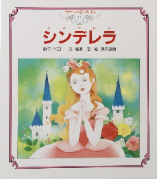 せかいの名作えほん 11 シンデレラ　