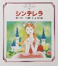 せかいの名作えほん 11 シンデレラ　