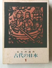 A History of Japan 日本の歴史 古代の日本 1