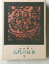 A History of Japan 日本の歴史 古代の日本 1