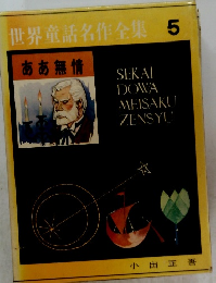 世界童話名作全集 5 ああ無情