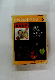 世界童話名作全集 6 家なき子