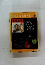世界童話名作全集 6 家なき子