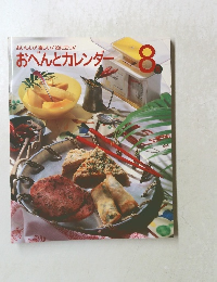 おべんとカレンダー 8