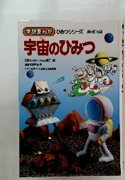 宇宙のひみつ