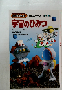 宇宙のひみつ