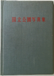 国立公園写真集