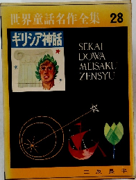 世界童話名作全集 28 ギリシア神話