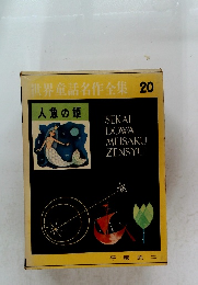 世界童話名作全集 20　人魚の姫