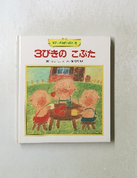 3びきのこぶた