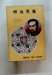 明治天皇　立教大学教授 大久保利謙解説