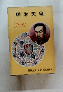 明治天皇　立教大学教授 大久保利謙解説