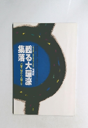 甦る大環濠集落　吉野ヶ里から大塚まで