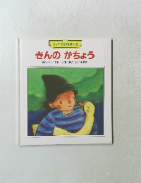 せかいの名作えほん 3 きんのがちょう