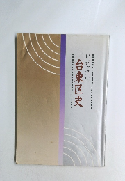 ビジュアル 台東区史