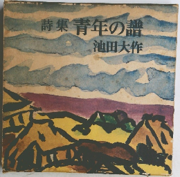 詩集青年の譜