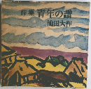 詩集青年の譜