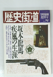 歴史街道　1989年5月号　特別増刊号　坂本龍馬 疾風の生涯