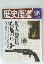 歴史街道　1989年5月号　特別増刊号　坂本龍馬 疾風の生涯