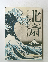 北斎 Siebold & Hokusai and his Tradition