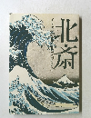 北斎 Siebold & Hokusai and his Tradition