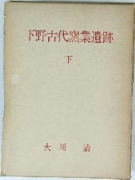 下野古代窯業遺跡 下